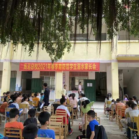 我和学校有个关于安全的约定—高北分校2021春季期防范学生溺水家长会