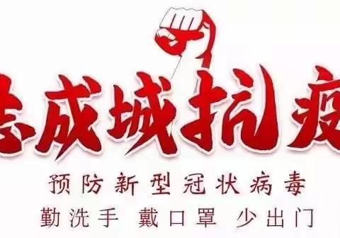 七星二中三年二班 全体同学抗击疫情在行动