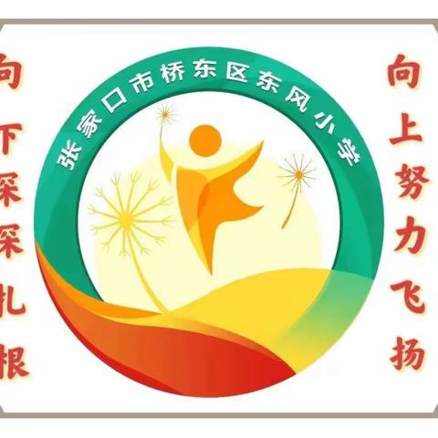 变“独奏”为“交响”，——东风小学赋能融合性作业减负增效促成长