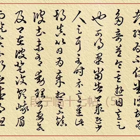 临王羲之十七帖