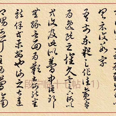 临王羲之十七帖（2022年）