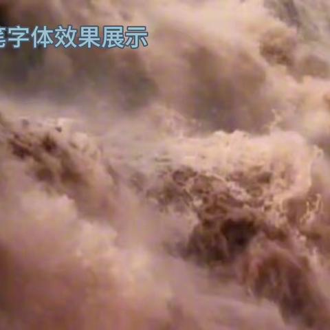 段宁毛笔行艺体效果
