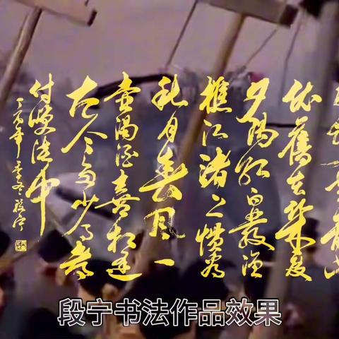 段宁书法作品展示三国演义歌词