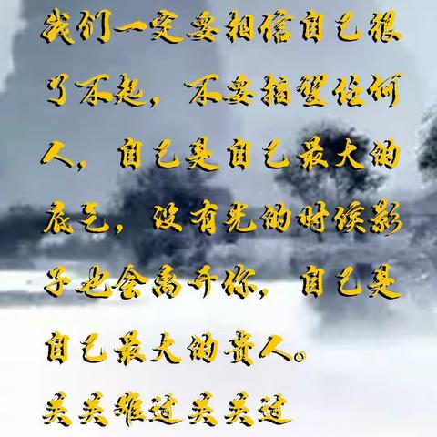 自己很了不起