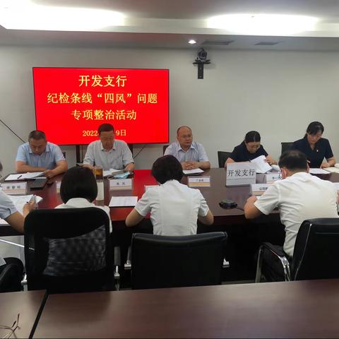 开发支行积极开展纪检条线“四风”问题专项整治活动
