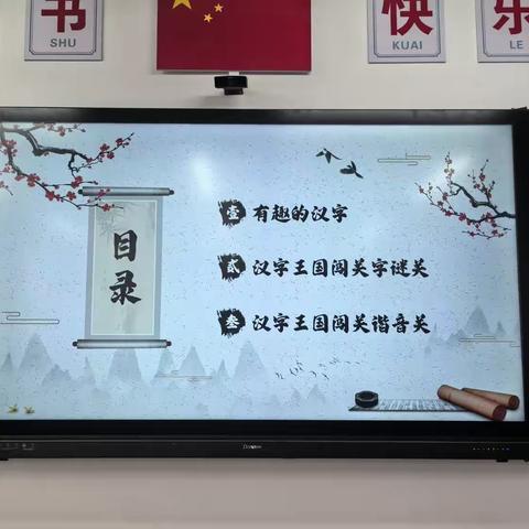 遨游汉字王国   探寻汉字之美