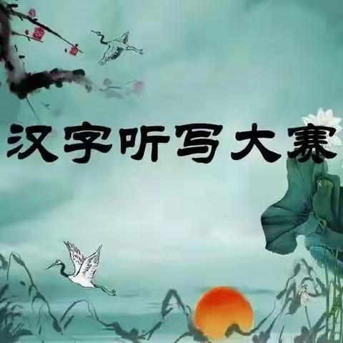 聆听汉字、书写经典        ——  大砂坪小学五一山分校二年级组