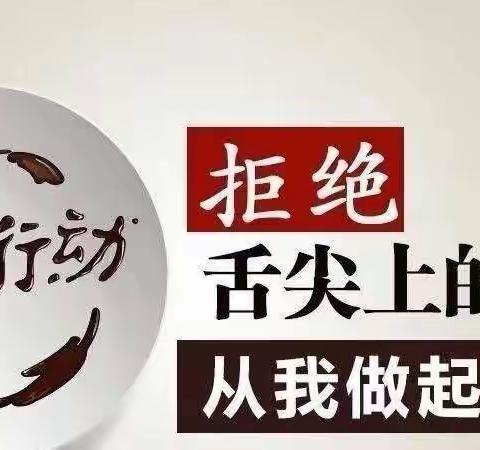 反对浪费  崇尚节约  光盘行动  从你我做起—达坂城镇第一中心幼儿园