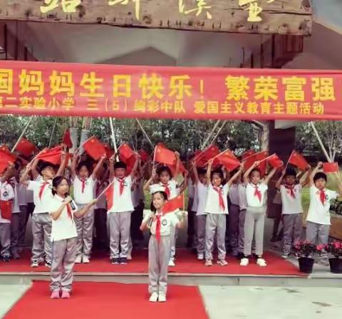 树心中英雄，祝祖国隆昌——缙云县第二实验小学305绚彩中队爱国主义教育主题活动