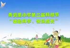 青云里小学第二届科技节“体验科学、快乐成长”三部曲之科技游园