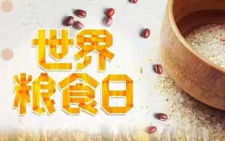 珍惜“粮”缘，不负“食”光——清溪金贝贝幼儿园“世界粮食日”主题活动