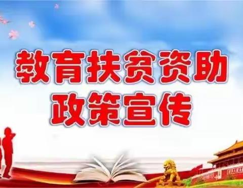 林皋中心校2023春季学生资助政策告家长书