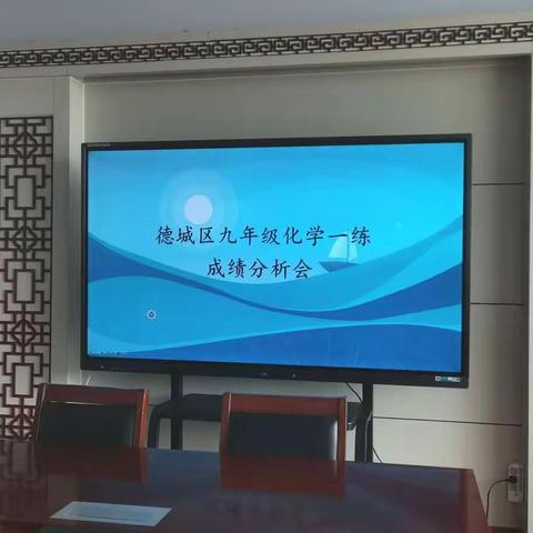 科学分析 反思总结 凝心聚力 勇创佳绩——德城区九年级化学一练成绩分析会