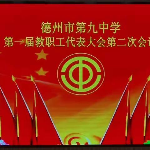 踔厉奋发立新标  奋楫笃行向未来——记德州市第九中学工会委员会第一届第二次会员代表大会