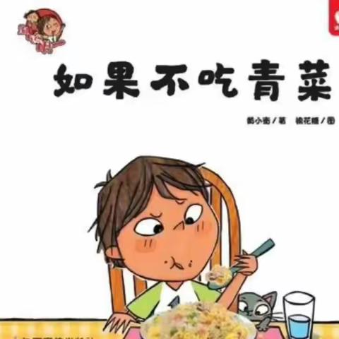 众实幼绘本屋—《如果不吃青菜》