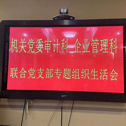 审计科、企业管理科联合党支部召开2021年度组织生活会和开展民主评议党员工作