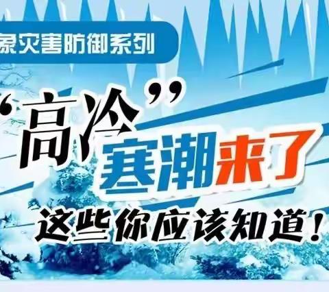 郝家镇中学“防寒防冻”冬季安全致家长一封信