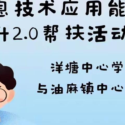 洋塘中心学校与油麻镇中心学校﻿信息技术应用能力提升2.0帮扶活动