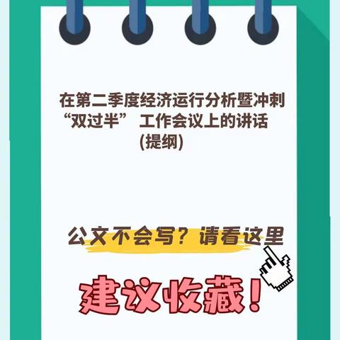 在第二季度经济运行分析暨冲刺“双过半” 工作会议上的讲话