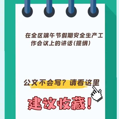 在全区端午节假期安全生产工作会议上的讲话