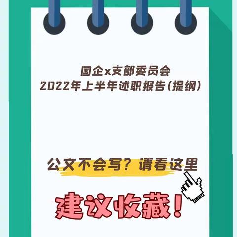 国企x支部委员会2022年上半年述职报告