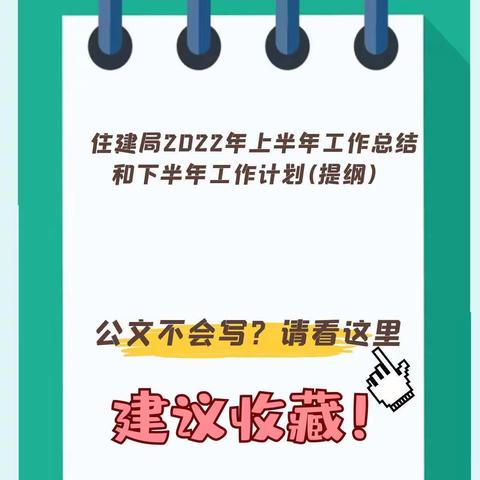 住建局2022上半年工作总结和下半年年工作计划