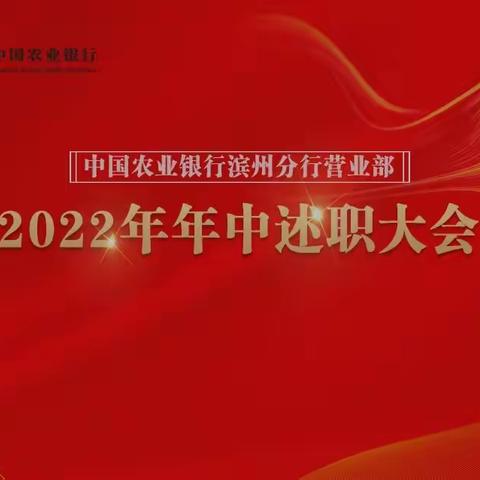 召开2022年年中述职大会