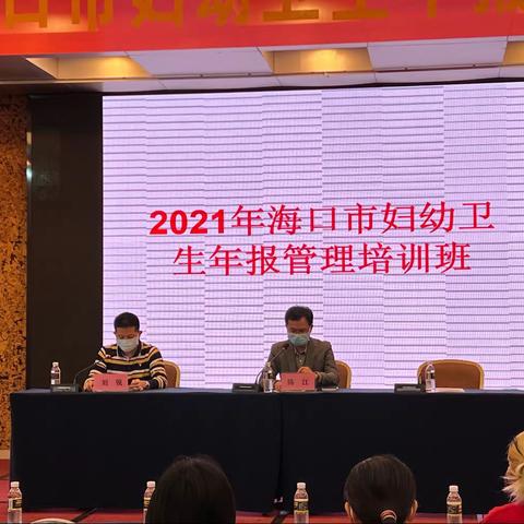 2021年海口市妇幼卫生年报管理培训班圆满结束