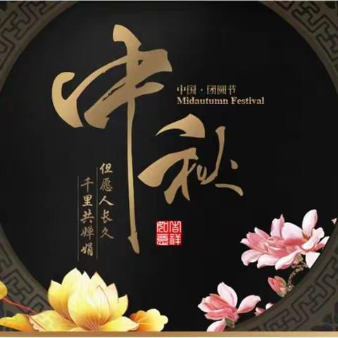 花好月圆中秋月·家国团圆庆双节——五年级中秋节主题活动