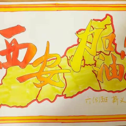 童心战疫，西安加油——浐灞一小六·五中队 动感中队活动