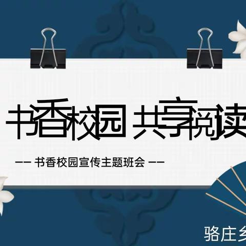 书香校园   共享阅读——骆庄实验小学主题班会活动