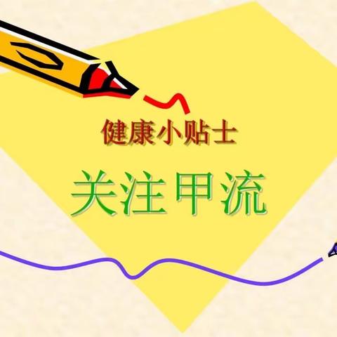 任泽区骆庄乡实验小学——“关注健康  预防甲流”主题班会活动