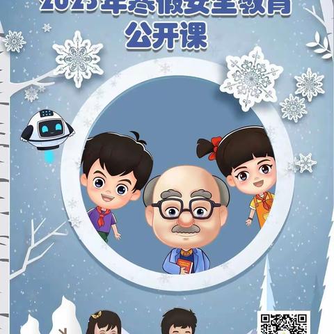 任泽区骆庄乡实验小学组织学生观看——2023年河北省中小学寒假安全教育公开课