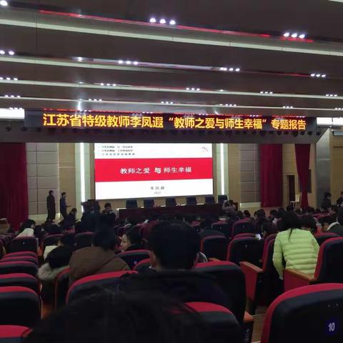 让我们一起幸福成长！                      一一听李凤遐特级教师讲座心得