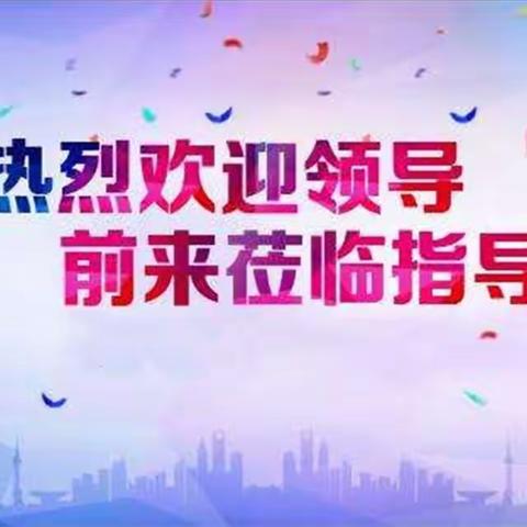 调研指导促提升，谋划学校新发展——依安县解放乡中心学校迎检纪实