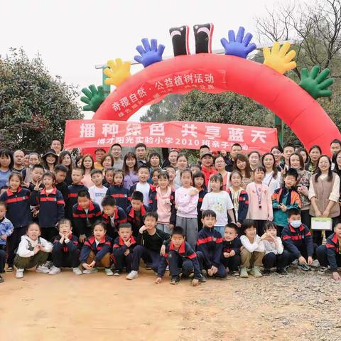 播种绿色 共享蓝天  ——博才阳光实验小学 2010 班亲子活动