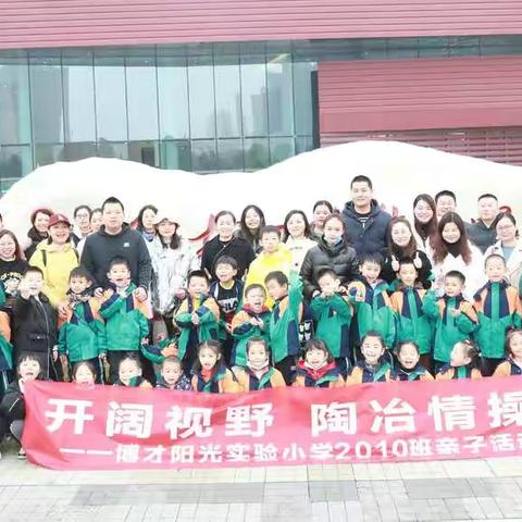 开阔视野  陶冶情操 ——记博才阳光实验小学2010班亲子活动