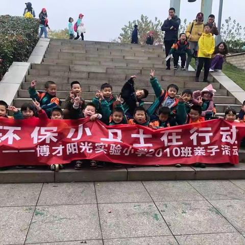 环保小卫士在行动——记博才阳光实验小学2010班户外活动