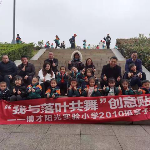 “我与落叶共舞”创意贴画——记博才阳光实验小学2010班户外活动