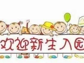 初赴•美好遇见——南幼小二班新生见面会活动小记