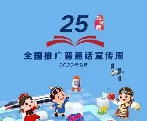 "推广普通话，喜迎二十大”——奇台县吉布库镇中心幼儿园普通话推广宣传篇