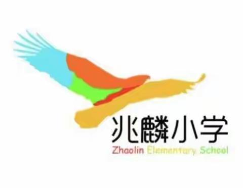 及时雨来润春泥——辽阳市教师进修学院到灯塔市兆麟小学开展“减负提质”工作调研纪实