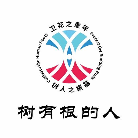 【读行天下】卫华小学整本书阅读训练营二年级（五）------------我从书中来