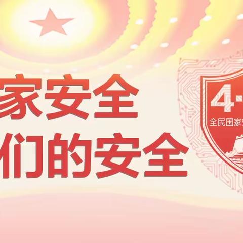 国家安全★牢记心中——紫薇小学4.15全民国家安全教育日倡议书