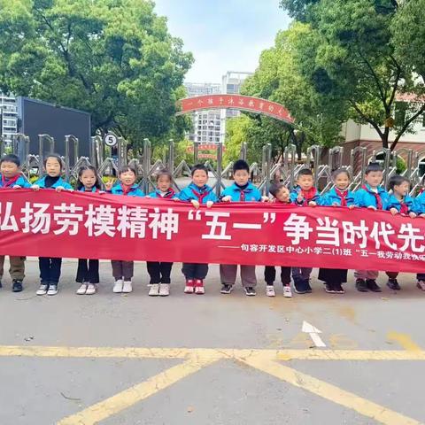 （弘扬劳模精神“五一”争当时代先锋）＿开发区中心小学二(1)班“五一”我劳动我快乐活动美篇