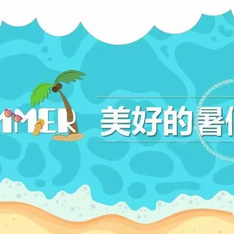 精彩一夏 “暑”我最棒