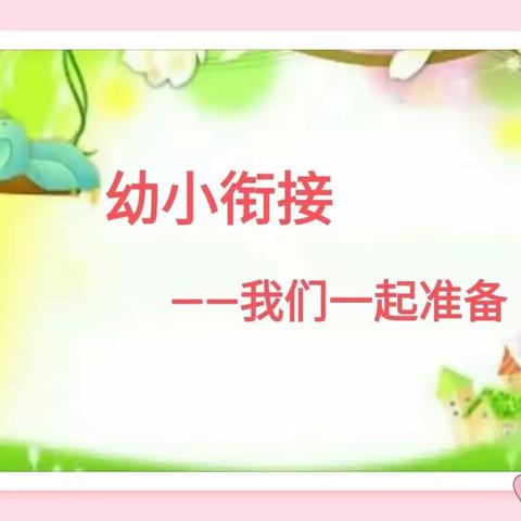 开展劳动教育  助力幼小衔接––卢家中心幼儿园幼小衔接入学准备之生活准备