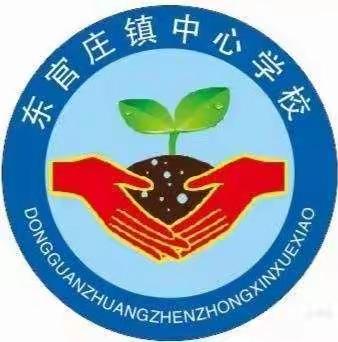 东官庄镇中心学校北区：课后延时，不负课后好时光