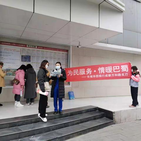 “为民服务，情暖巴蜀”——长城华西银行万和路支行携手广大市民开展反假宣传活动