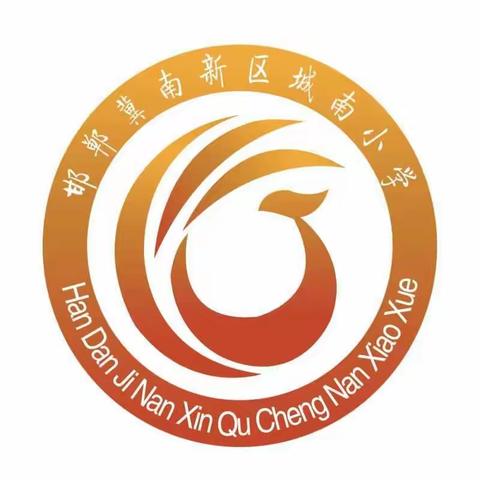 冀南新区城南小学2018年秋季招生简章